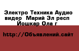 Электро-Техника Аудио-видео. Марий Эл респ.,Йошкар-Ола г.